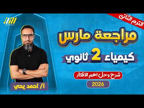 كيمياء تانيه ثانوي الترم الثاني 2026 مراجعه شهر مارس كيمياء تانيه ثانوي مستر احمد يحيي