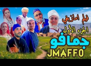 فيلم امازيغي جمافو الجزء الأول 1 Film Tachlhit Jmaffo Vol