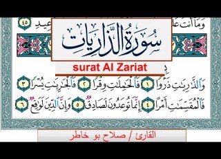 سورة الذاريات صلاح بوخاطر Surah Al Zariat Salah Bukhatir برواية حفص عن عاصم