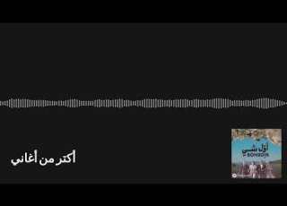  Awwal Shi Bonsoir أول شي بونسوار أكتر من أغاني