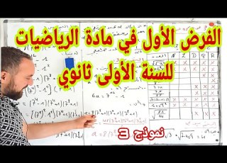 فرض الأول في مادة الرياضيات للسنة الأولى ثانوي شامل لجميع الدروس