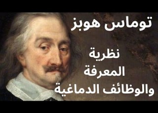  4 توماس هوبز Thomas Hobbes نظرية المعرفة والوظائف الدماغية