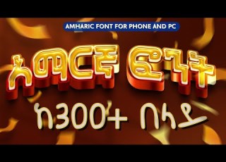  Amharic Font For Your Phone And Computer 2023 Collection ለስልክዎ ወይም ለኮምፒውተር የሚያገለግሉ አማርኛ ፎንት