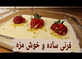  فرنی با نشاسته جواری ذرت دسر خوش مزه و ساده
