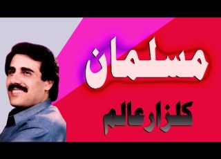 Gulzar Alam Old Ghazal Masolman Agha Banda De HD Video Song مسلمان غزل ګلزارعالم