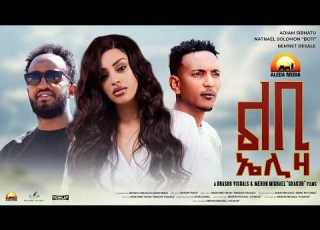  ALEDA MEDIA ልቢ ኤልዛ ምሉእ ፊልም Eritrean Full Movie Lebi Eliza 2026 Aleda Media