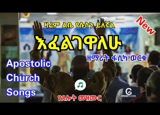 Apostolic Song እፈልግሃለሁ Apostolic Mezmur Apostolic Church Of Ethiopia