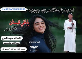 جــــديد 2022 هاشـــــم ود ربوب ياباقي للبستان غفير