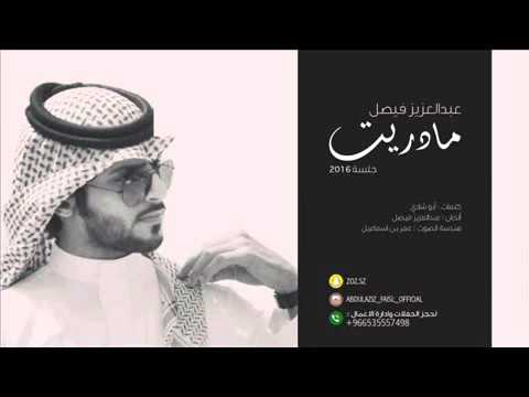اغنية عبدالعزيز فيصل مادريت اني احبك 2016 اغنية عبدالعزيز فيصل مادريت اني احبك 2016
