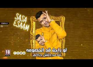 حاله واتس عصام صاصا لسه منزلتش 2022 احنا بنر جماجم حسن عيد