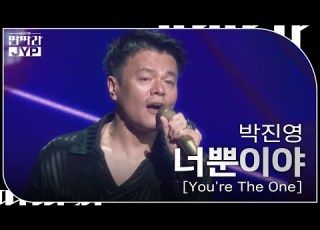  박진영 너뿐이야 Youre The One KBS 대기획 딴따라 JYP 박진영 KBS 240916 방송