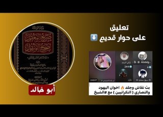  مساحة حوار بث أبو خالد والتعليق على أول حوار مع الملحد مارد