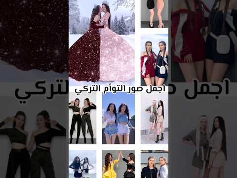 اجمل واروع صور التوأم التركي التوام التركي