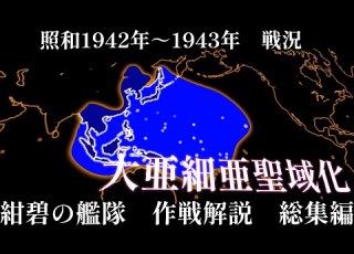 紺碧の艦隊 総集編 超技術大国 日本vs超物大国 アメリカ合衆国1942年 1943年初頭の戦闘を一気見 ゆっくり解説 一気見