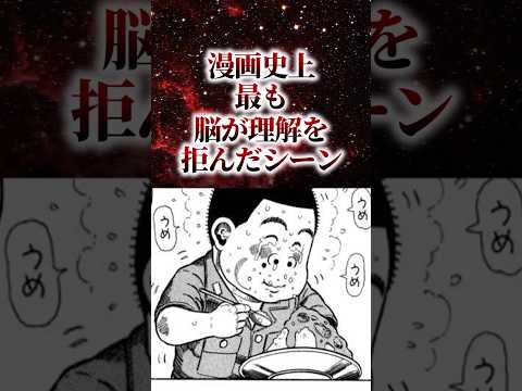 200万再生 漫画史上最も脳が理解を拒んだシーン アニメ漫画解説 Shorts