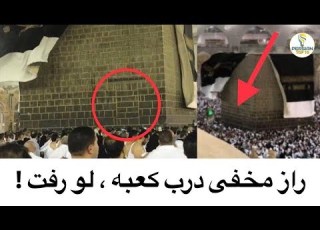 راز مخفى درب كعبه چيه