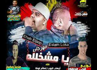 مهرجان يا مشخلله ايهاب البوب و اسلام لوكا هندسة مستر كيمو توزيع محى محمود 2018
