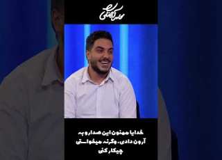 خدایا ممنون این صدا رو به آرون دادی وگرنه میخواستی چیکار کنی Shorts