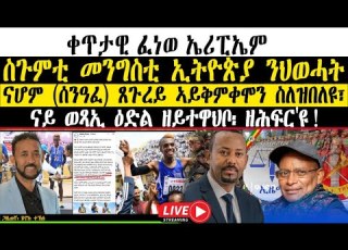 ቀጥታዊ ፈነወ ኤሪፒኤም ስጉምቲ መንግስቲ ኢትዮጵያ ንህወሓት ናሆም ሰንዓፈ ጸጉረይ ኣይቅምቀሞን ስለዝበለዩ ናይ ወጻኢ ዕድል ዘይተዋህቦዘሕፍር ዩ