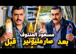  شاطر بس بالأكل و النصب و التشبيح يخرب بيتو كيف نقلبت احواله بيوم وليلة بعد ما كان موظف طوابع المفتاح