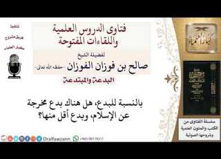 ما هي أنواع البدع لمعالي الشيخ صالح الفوزان