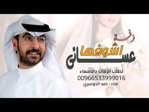 عساني اشوفها تضحك وفرحانه زفة حمد الدوسري حصريا لطلب الزفه بالأسماء