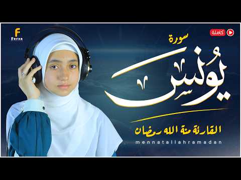 تلاوة سورة يونس منة الله رمضان 2025 كاملة Mennatallahramadan