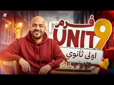 جرامر Unit 9 أولى ثانوي بالكامل المنهج الجديد 2026 جرامر أولى ثانوي المضارع التام عمرو السبكي جرامر Unit 9 أولى ثانوي بالكامل المنهج الجديد 2026 جرامر أولى ثانوي المضارع التام عمرو السبكي