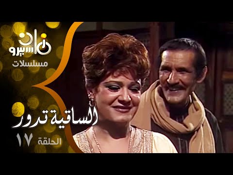 مسلسل الساقية تدور عبدالله غيث سلوى خطاب شريف منير الحلقة 17 من 19