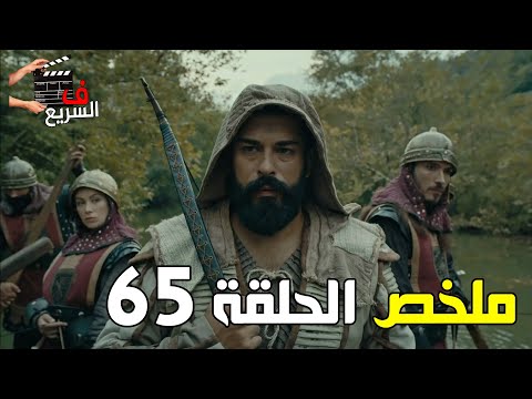 ملخص الحلقة 65 المؤسس عثمان الموسم الثالث