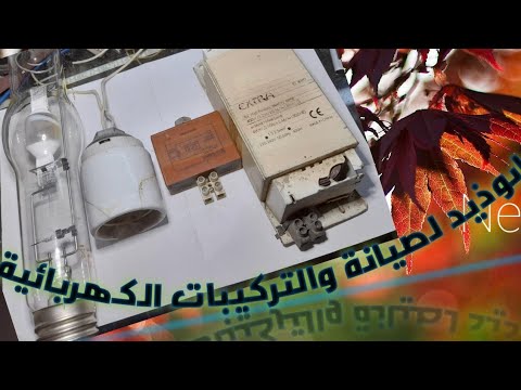 توصيل لمبة ٤٠٠ وات او ميتالايت على ترنس بطريقة احترافية وبسيطة