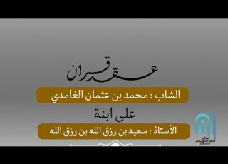 عقد قران الشاب محمد بن عثمان الغامدي