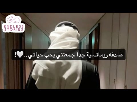 صدفه رومانسية جدا جمعتني بحب حياتي