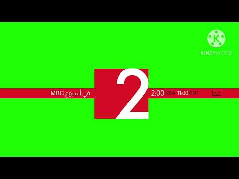 غدا على MBC 1 2014