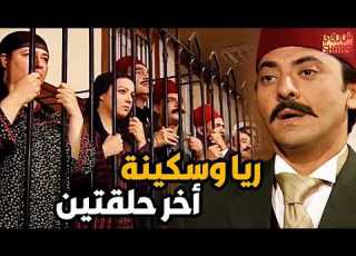  اخر حلقتين من مسلسل ريا و سكينة الاعتراف و الحكم