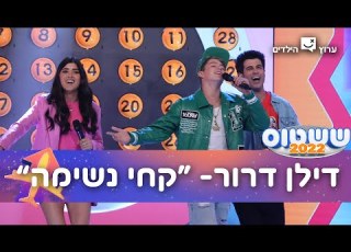 דילן דרור קחי נשימה מתוך גמר ששטוס 2022