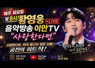 황영웅 사랑한다면 공전의 히트작 이안tv음악방송
