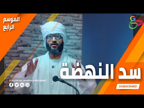 عبدالله الشريف حلقة 4 سد النهضة الموسم الرابع