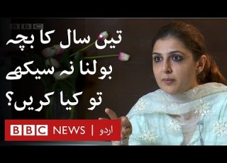What To Do When There Is Delayed Speech In Children BBC URDU