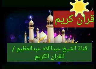 احتفال اذاعة القرآن الكريم بعيد الفطر المبارك 1439 هجري مسجد الامام اين بالقاهرة