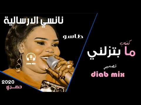 نانسي الارسالية طاسو كضاب ما بتزلني