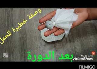  أقوی وصفة للحمل بعد الدورة الشهرية مباشرة