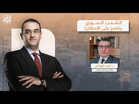 د أحمد الهواس يكشف تفاصيل المواجهة السورية الإسرائـ ـ ـيلية في ريف دمشق ما علاقة الحوثيين