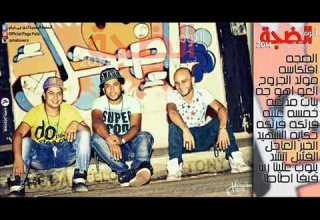 مهرجان مولد الجروح فـيـلـو وتـونـي وشـاعـر الـغـيـه 2015