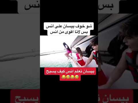 بيسان اسماعيل تخاف على انس الشايب لان قفز لبحر