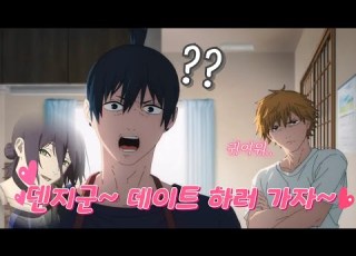 황천의 뒤틀린 해피엔딩 체인소맨 병맛더빙