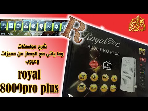 شرح مواصفات رسيفر Royal 8000 Pro Plus HD ريسيفر رويال 8000 برو بلص2023 اهم المميزات االعيوب