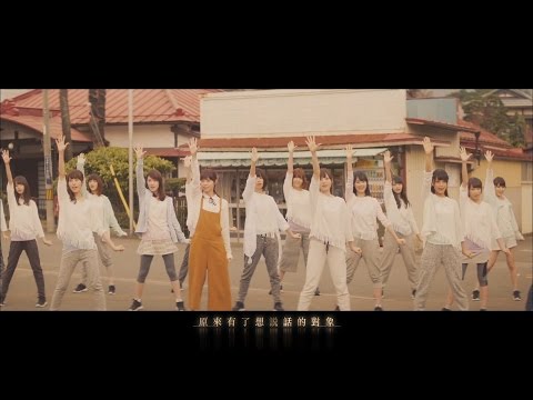 乃木坂46 此刻 想說話的對象 今話したい誰かがいる 中文字幕版 電影 好想大聲說出心底的話 主題曲 乃木坂46 此刻 想說話的對象 今話したい誰かがいる 中文字幕版 電影 好想大聲說出心底的話 主題曲