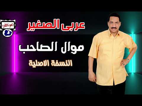 عربى الصغير موال الصاحب مواويل حزينه