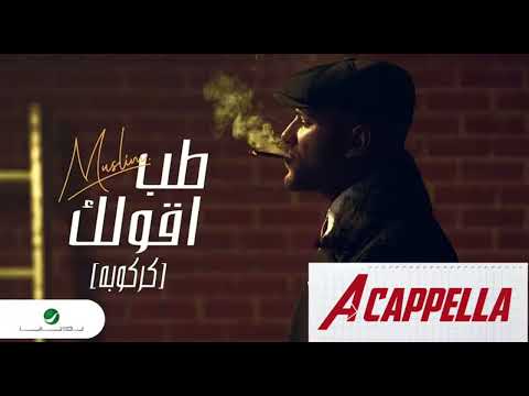 طب اقول لك مسلم بدون موسيقى الlyrics في الdescription طب اقول لك مسلم بدون موسيقى الlyrics في الdescription